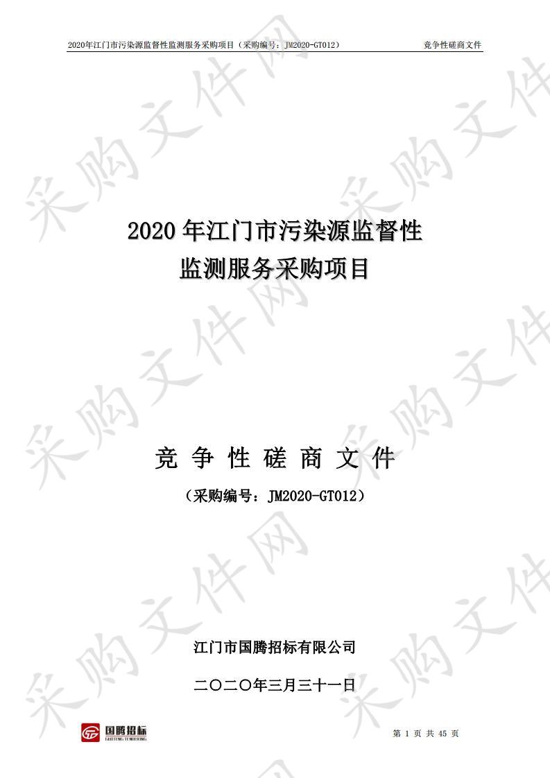 2020年江门市污染源监督性监测服务采购