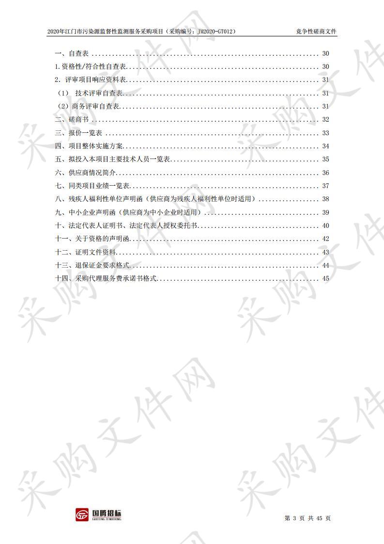 2020年江门市污染源监督性监测服务采购