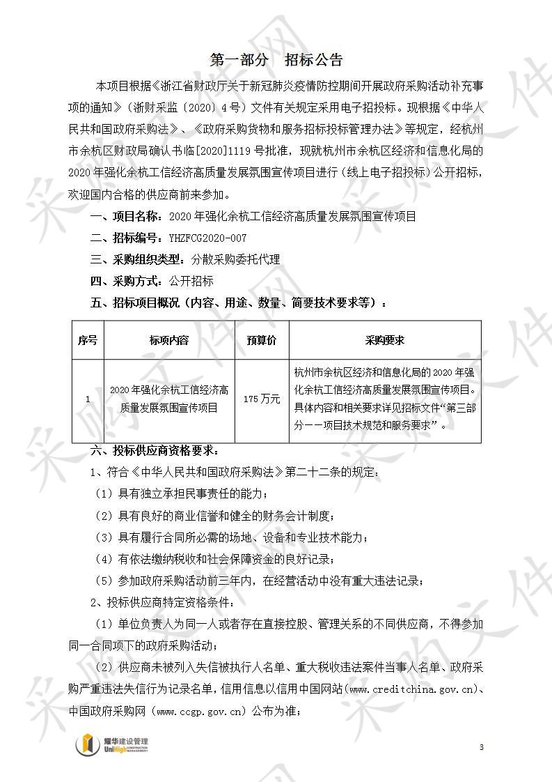 2020年强化余杭工信经济高质量发展氛围宣传项目