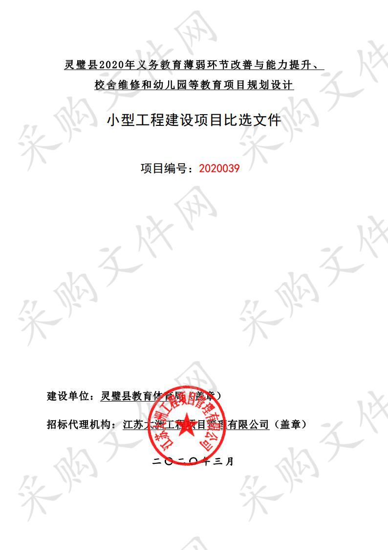 灵璧县2020年义务教育薄弱环节改善与能力提升、校舍维修和幼儿园等教育项目规划设计（一标段）