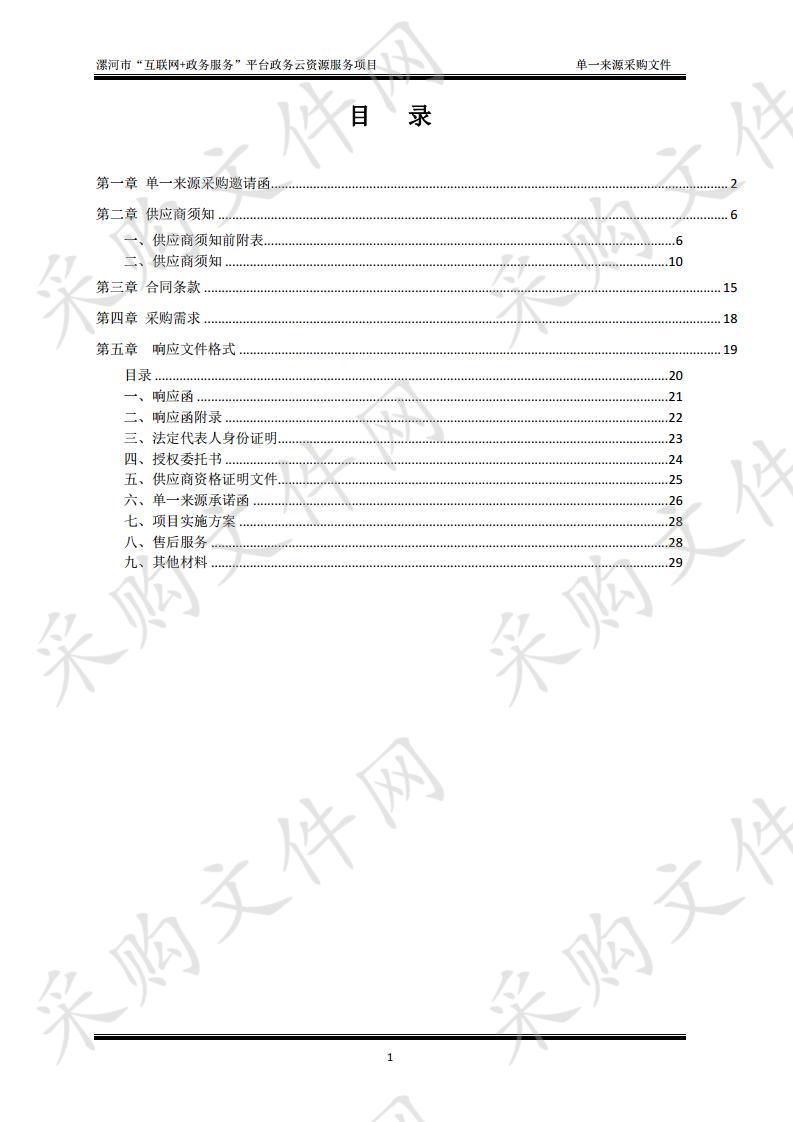 漯河市“互联网+政务服务”平台政务云资源服务项目