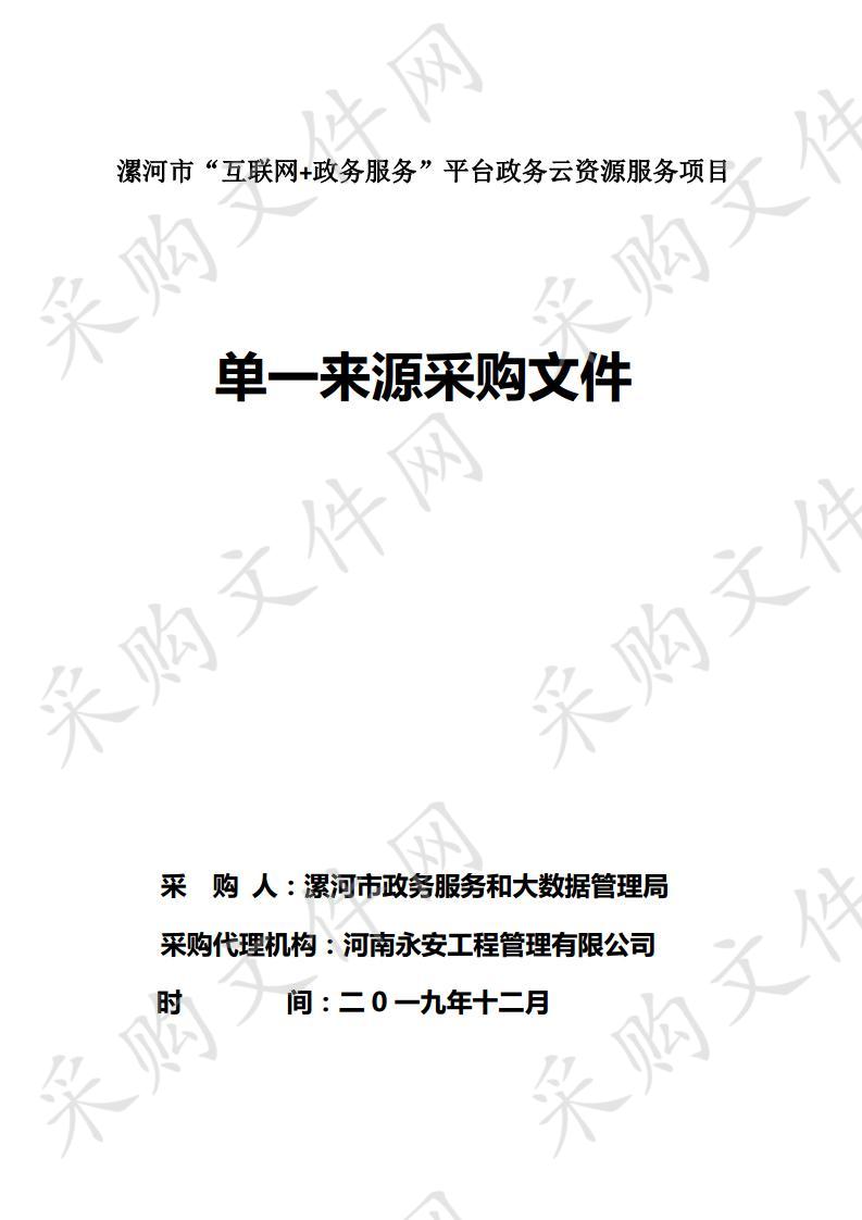 漯河市“互联网+政务服务”平台政务云资源服务项目