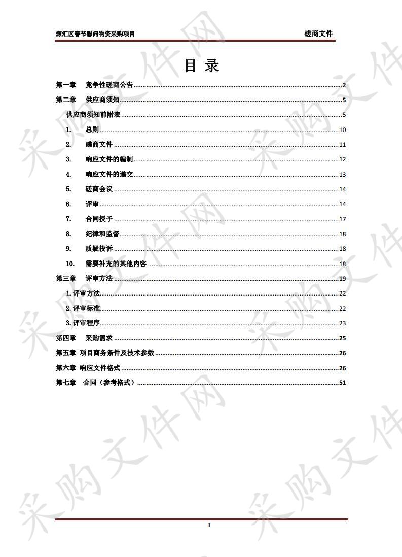  源汇区春节慰问物资采购项目