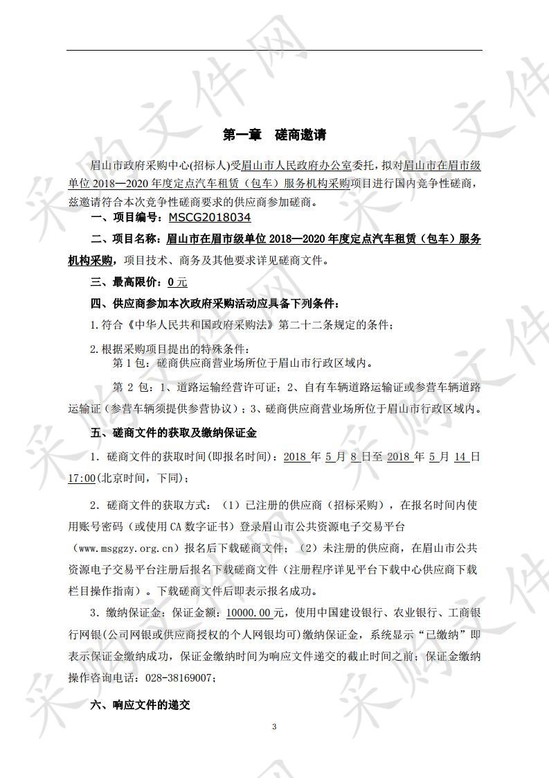 眉山市在眉市级单位2018—2020年度定点汽车租赁（包车）服务机构采购