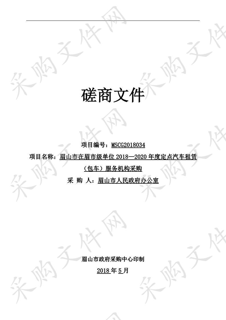 眉山市在眉市级单位2018—2020年度定点汽车租赁（包车）服务机构采购