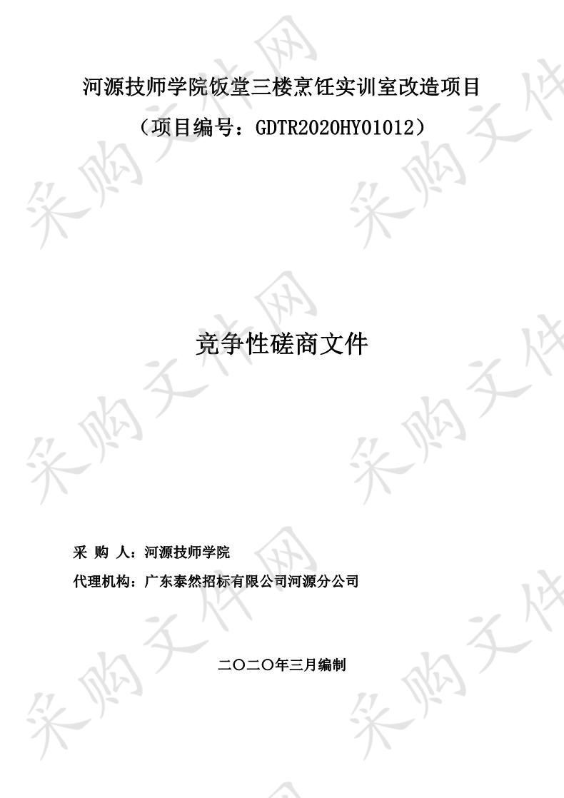 河源技师学院饭堂三楼烹饪实训室改造项目