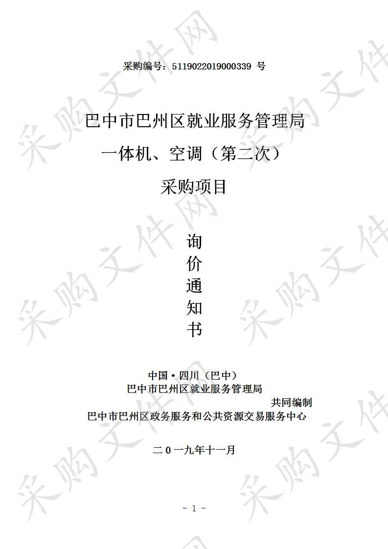 四川省巴中市巴州区就业服务管理局一体机、空调（第二次）采购项目