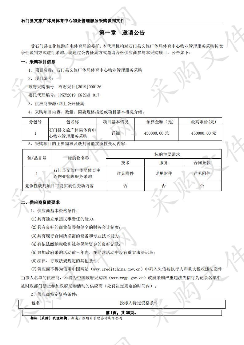 石门县文旅广体局体育中心物业管理服务采购