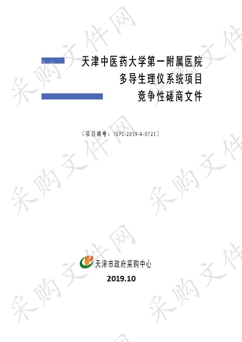 天津中医药大学第一附属医院 天津中医药大学第一附属医院多导生理仪系统项目