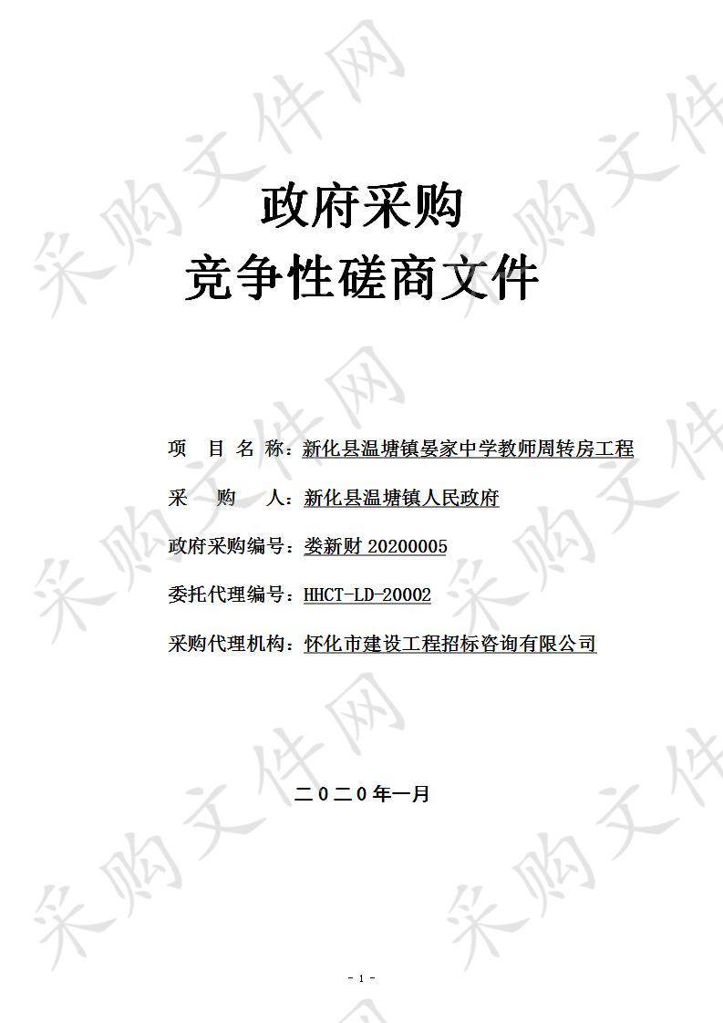 新化县温塘镇晏家中学教师周转房工程