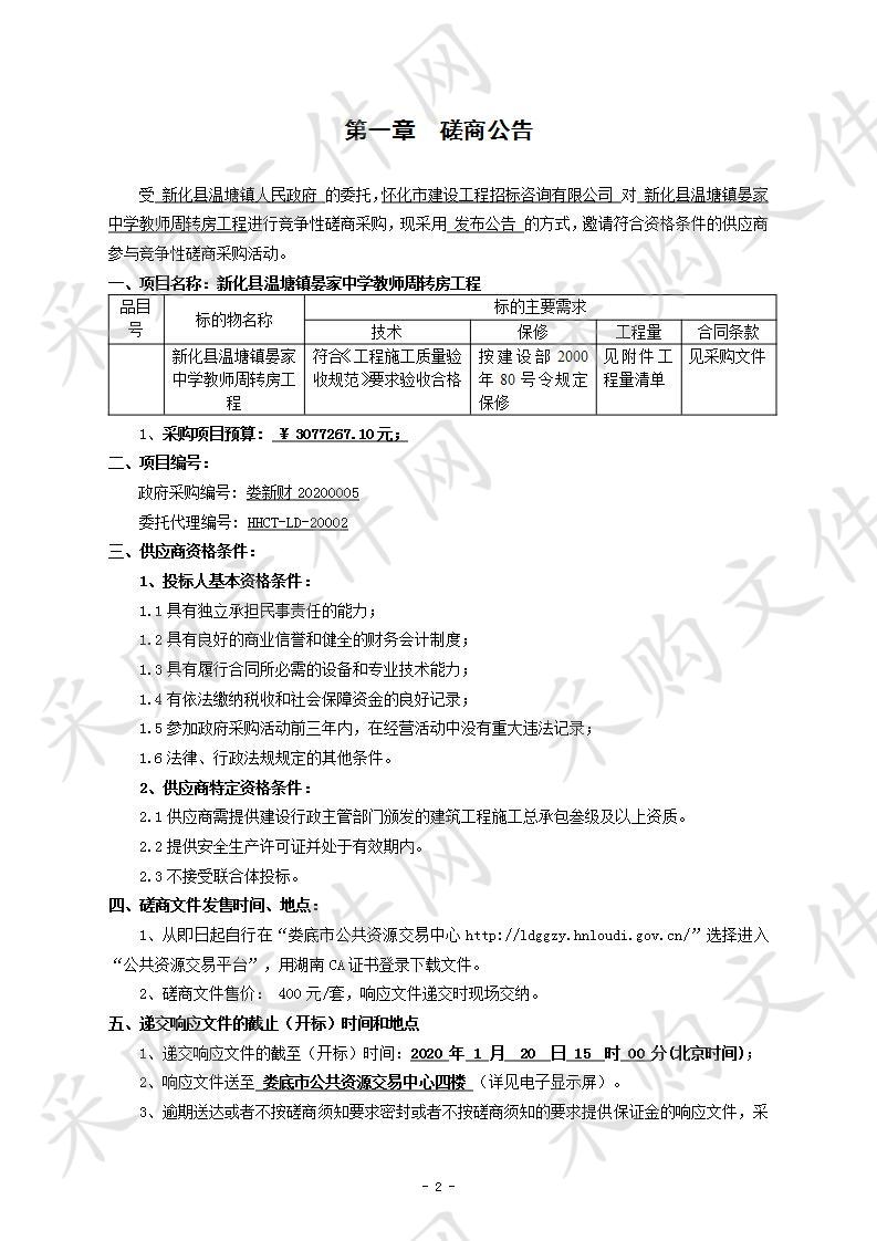 新化县温塘镇晏家中学教师周转房工程