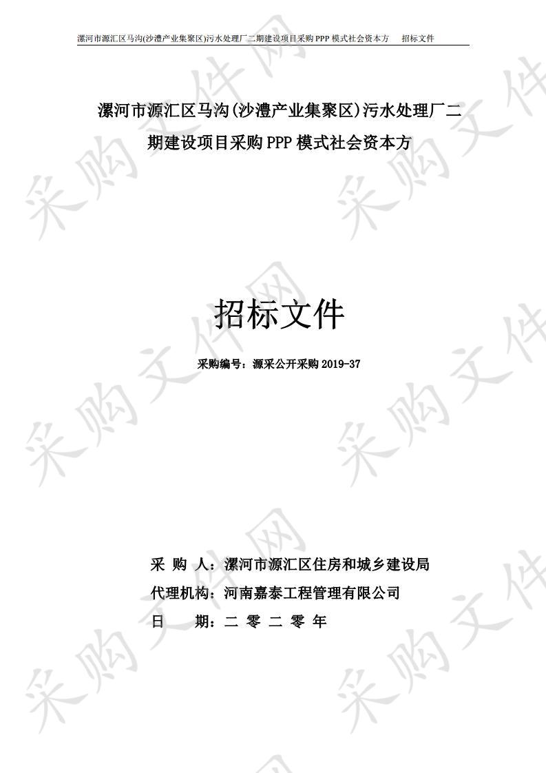 漯河市源汇区马沟(沙澧产业集聚区)污水处理厂二期建设项目采购PPP模式社会资本方