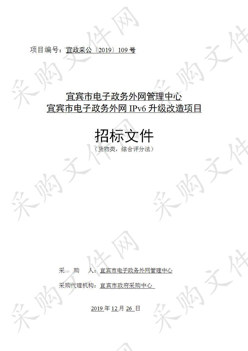 宜宾市电子政务外网管理中心宜宾市电子政务外网IPv6升级改造项目