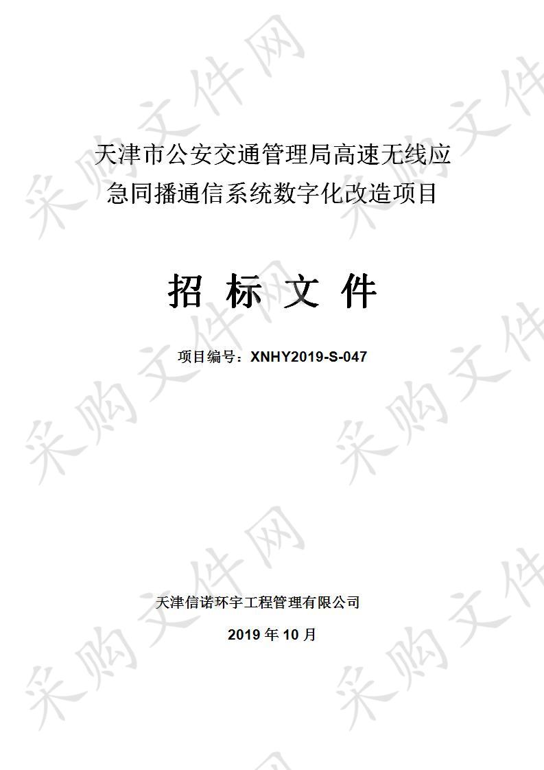 天津市公安交通管理局机关 天津市公安交通管理局高速无线应急同播通信系统数字化改造项目 