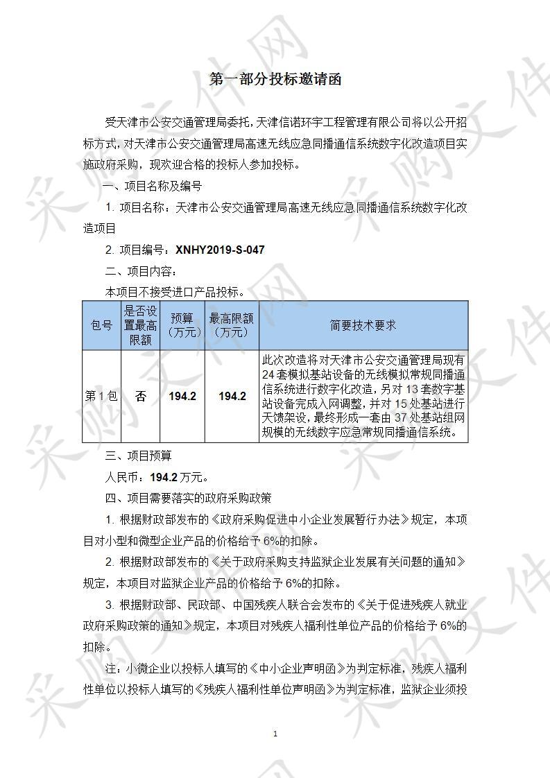 天津市公安交通管理局机关 天津市公安交通管理局高速无线应急同播通信系统数字化改造项目 