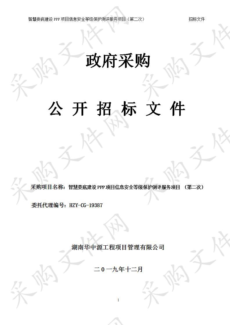 智慧娄底建设PPP项目信息安全等级保护测评服务项目 （第二次）