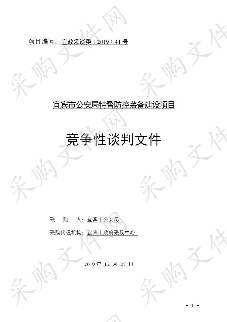 宜宾市公安局特警防控装备建设项目