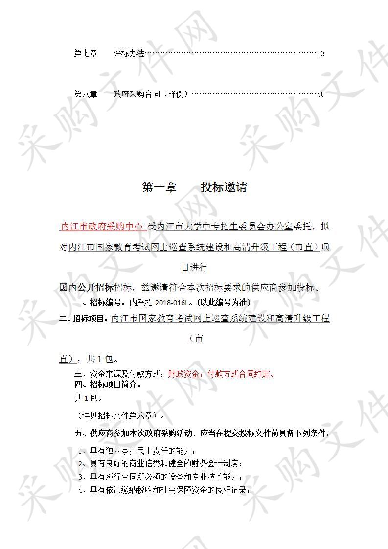 内江市大学中专招生委员会办公室内江市国家教育考试网上巡查系统建设和高清升级工程