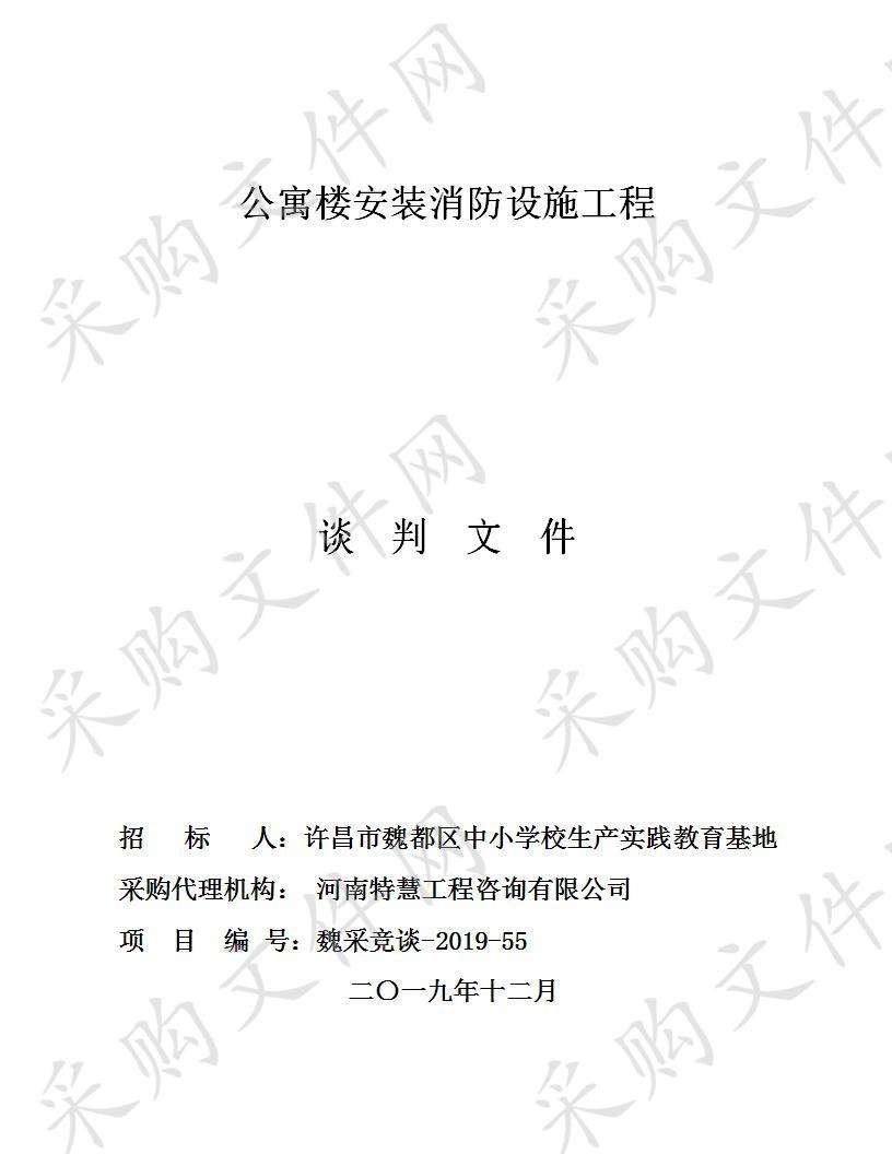 许昌市魏都区中小学校生产实践教育基地-公寓楼安装消防设施工程