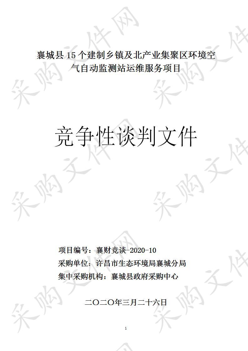 襄城县15个建制乡镇及北产业集聚区环境空气自动监测站运维服务项目