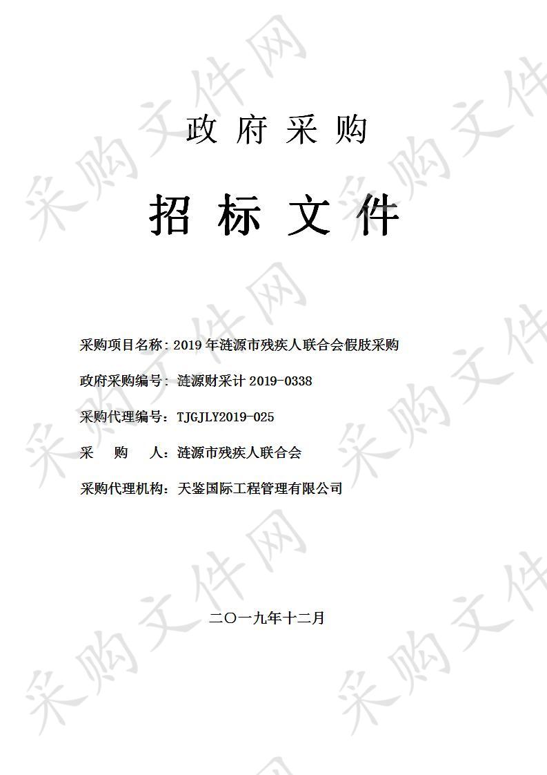 2019年涟源市残疾人联合会假肢采购