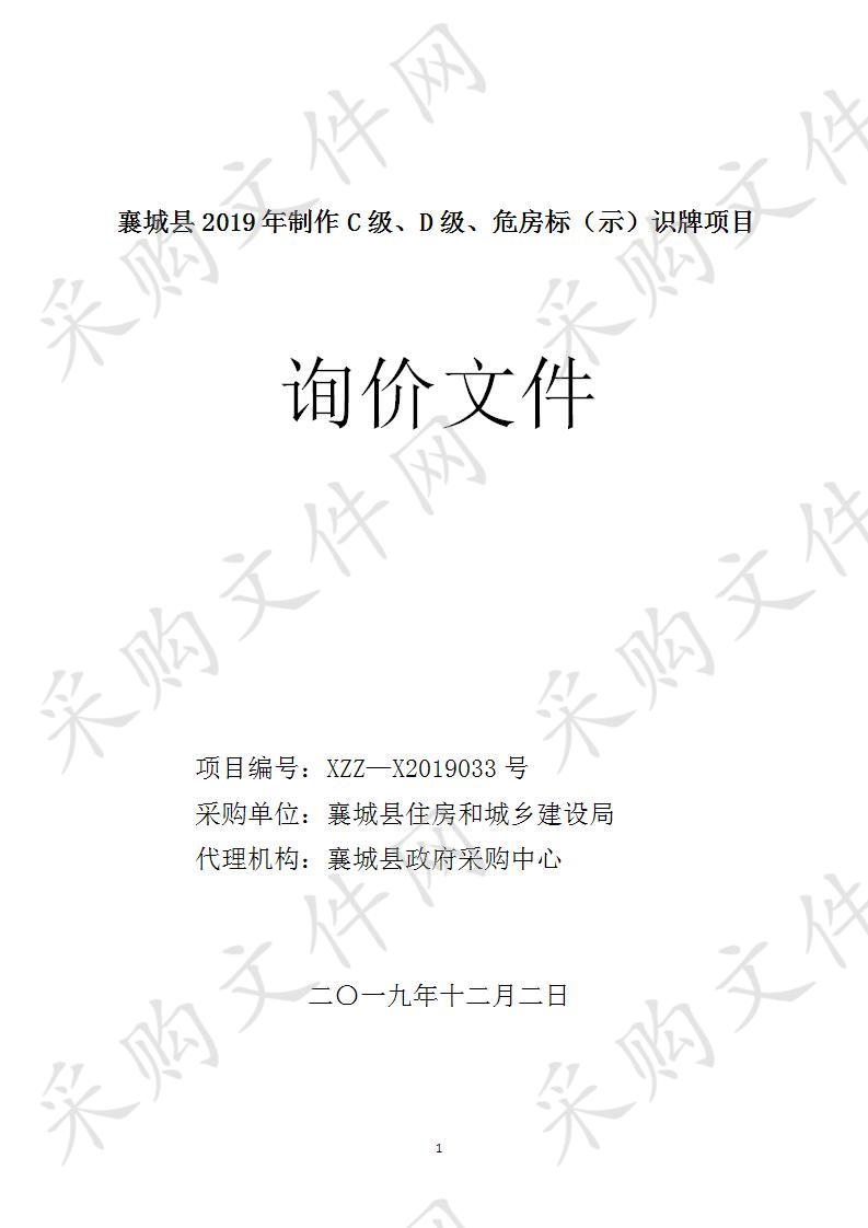 襄城县2019年制作C级、D级、危房标（示）识牌项目