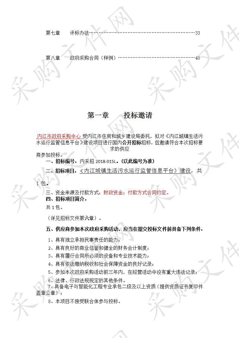 内江市住房和城乡建设局《内江城镇生活污水运行监管信息平台》建设