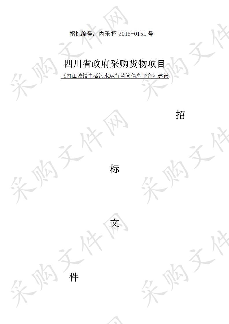 内江市住房和城乡建设局《内江城镇生活污水运行监管信息平台》建设