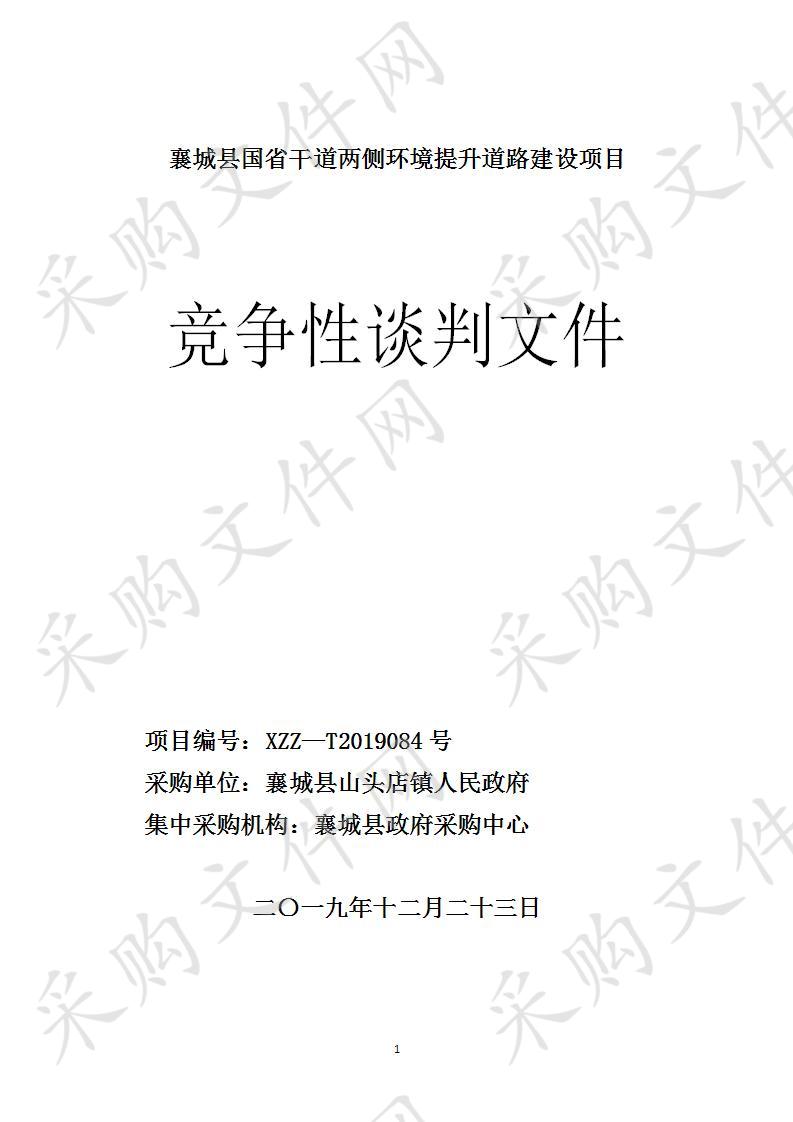 襄城县国省干道两侧环境提升道路建设项目