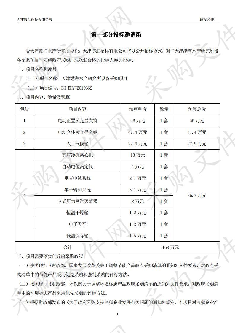 天津渤海水产研究所设备采购项目