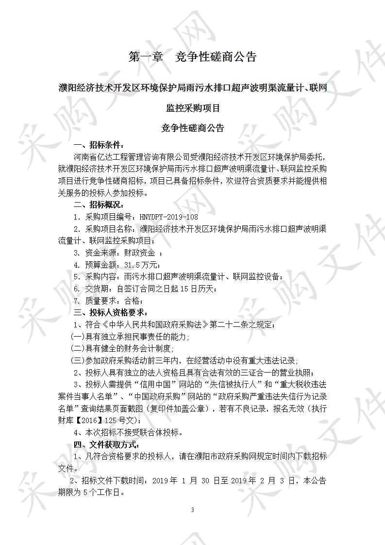 濮阳经济技术开发区环境保护局雨污水排口超声波明渠流量计、联网监控采购项目