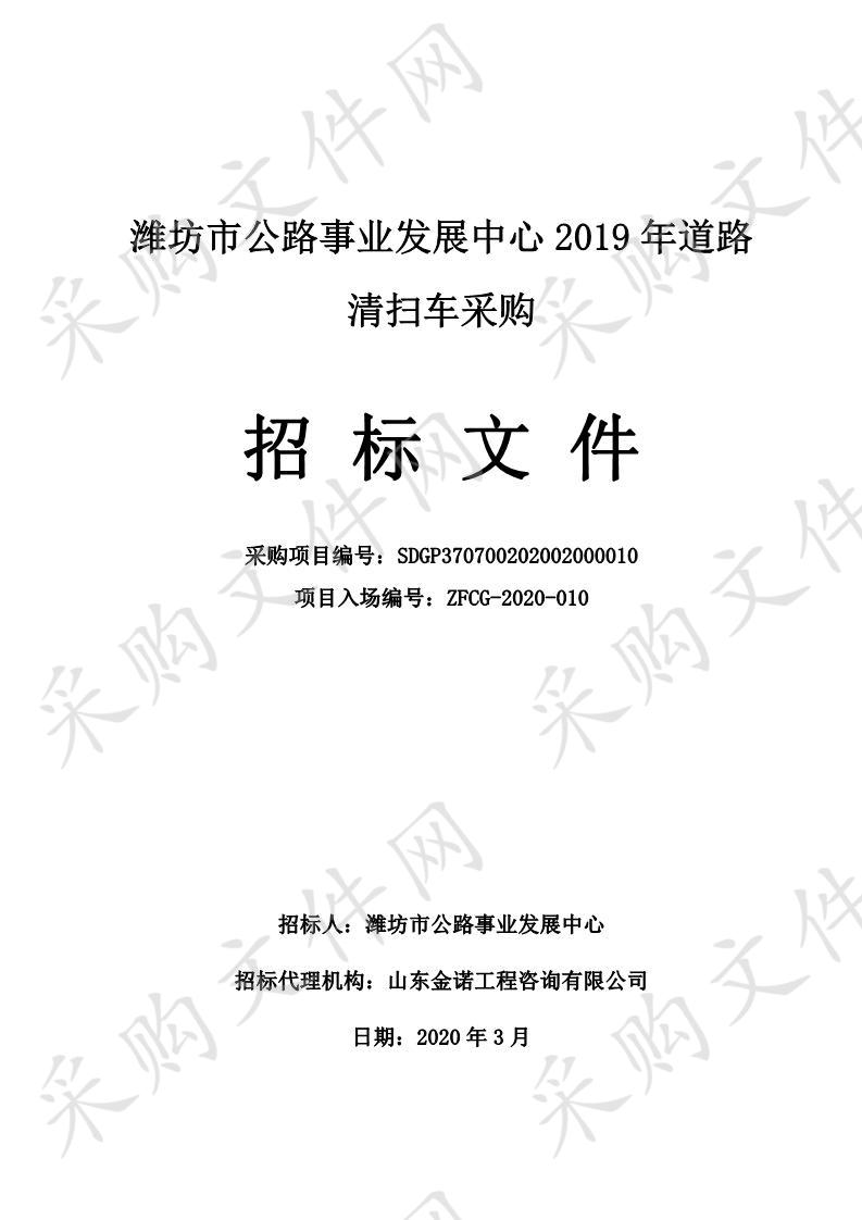 潍坊市公路事业发展中心2019年道路清扫车采购项目