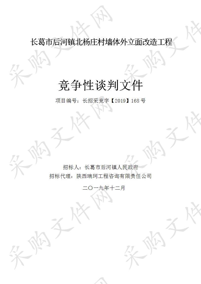 长葛市后河镇人民政府长葛市后河镇北杨庄村墙体外立面改造工程