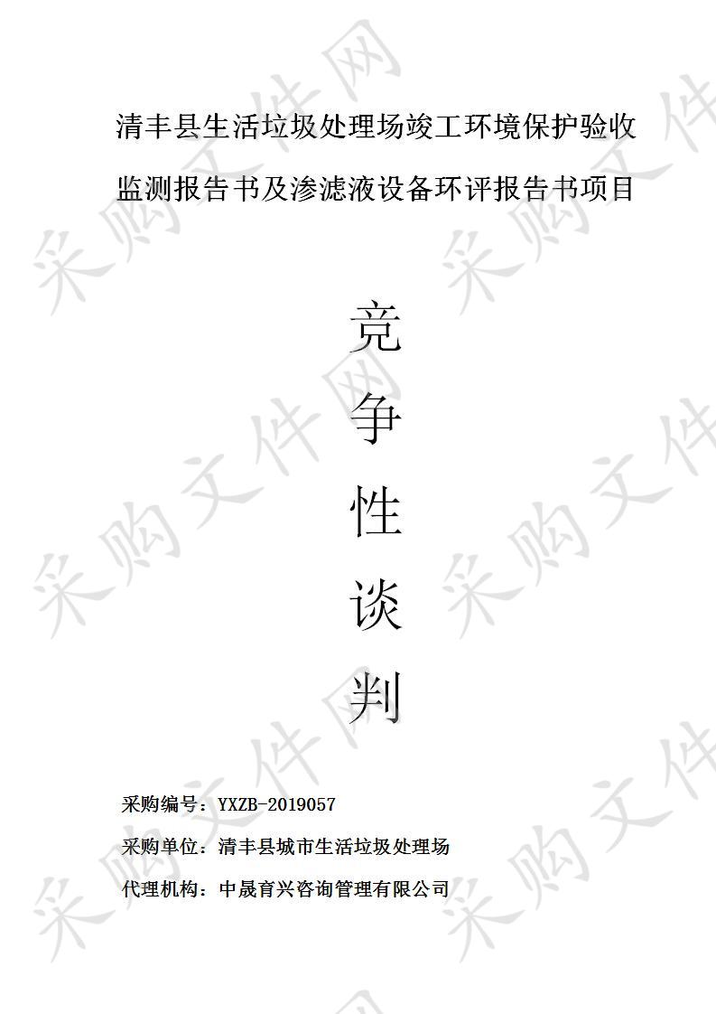 清丰县生活垃圾处理场竣工环境保护验收监测报告书及渗滤液设备环评报告书项目