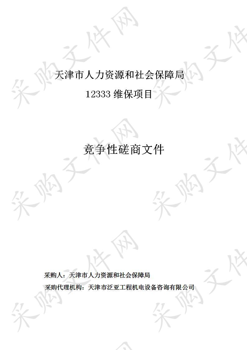 天津市人力资源和社会保障局机关 12333维保项目 