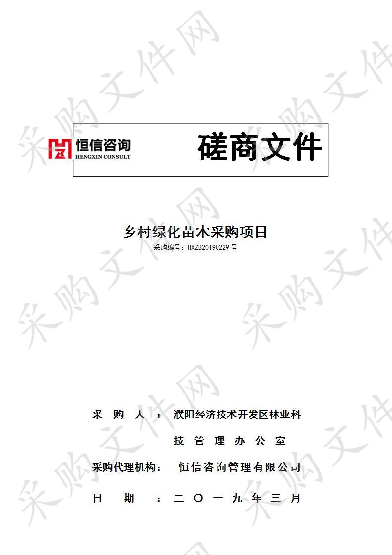 濮阳经济技术开发区林业科技管理办公室关于乡村绿化苗木采购项目