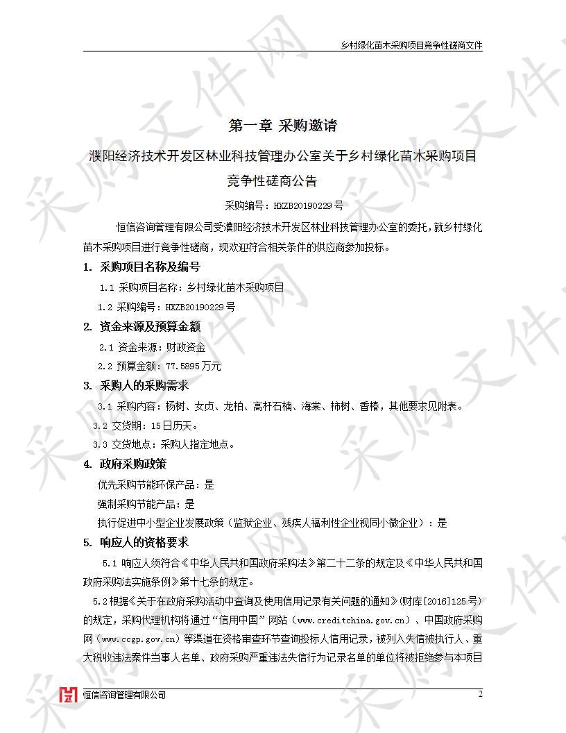 濮阳经济技术开发区林业科技管理办公室关于乡村绿化苗木采购项目