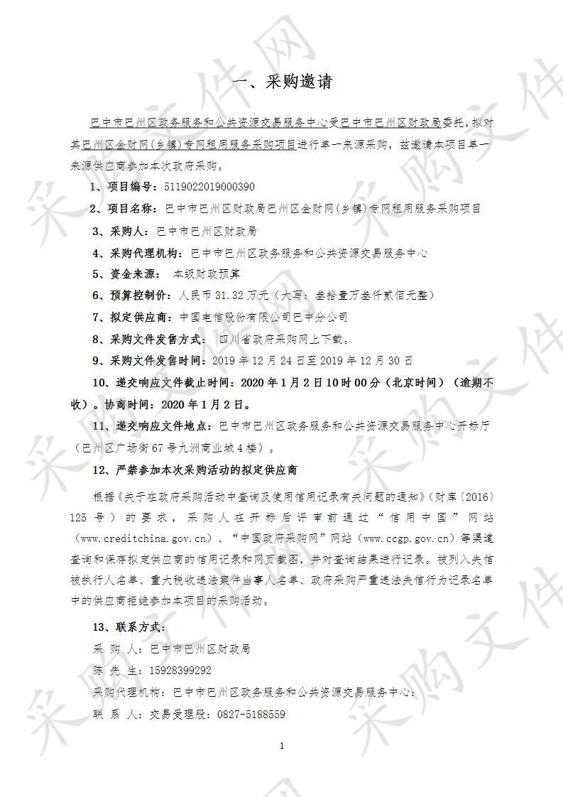 四川省巴中市巴州区财政局巴州区金财网(乡镇)专网租用服务采购项目