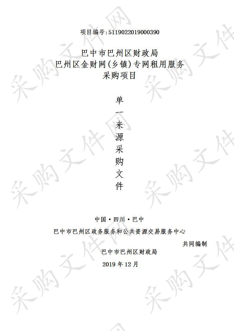 四川省巴中市巴州区财政局巴州区金财网(乡镇)专网租用服务采购项目