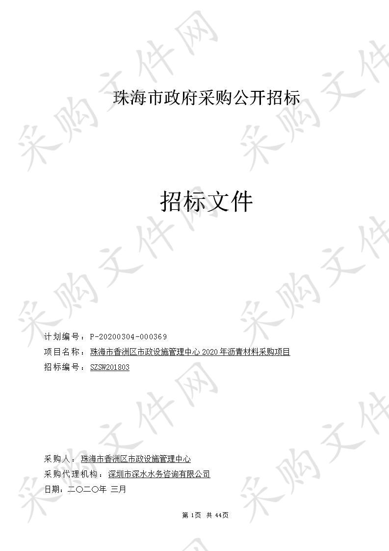 珠海市香洲区市政设施管理中心2020年沥青材料采购项目