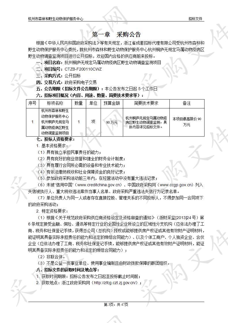 杭州市森林和野生动物保护服务中心杭州桐庐无规定马属动物疫病区野生动物调查监测项目