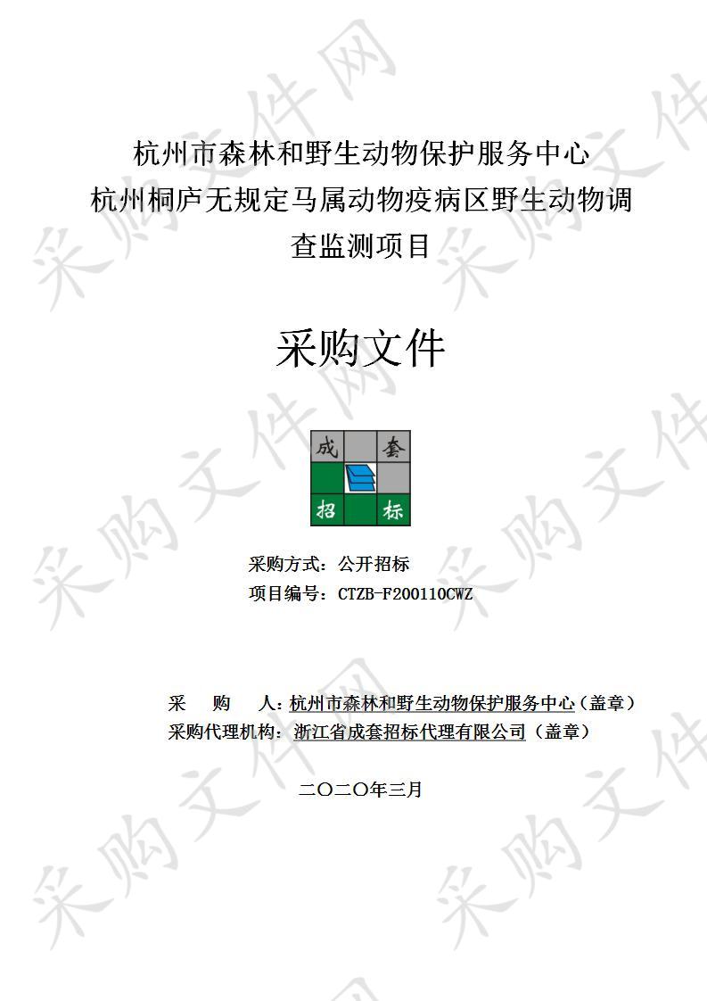 杭州市森林和野生动物保护服务中心杭州桐庐无规定马属动物疫病区野生动物调查监测项目