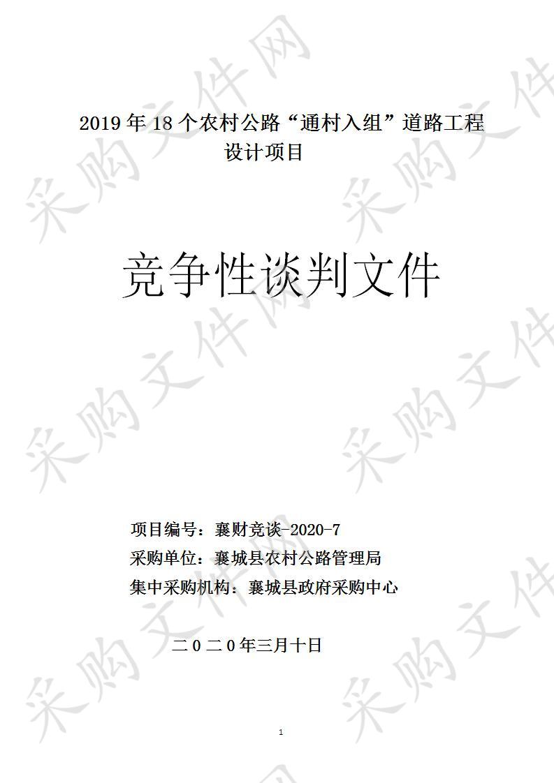 2019年18个农村公路“通村入组”道路工程设计招标项目