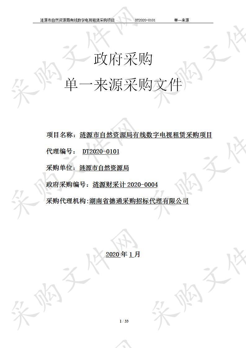 涟源市自然资源局有线数字电视租赁采购项目