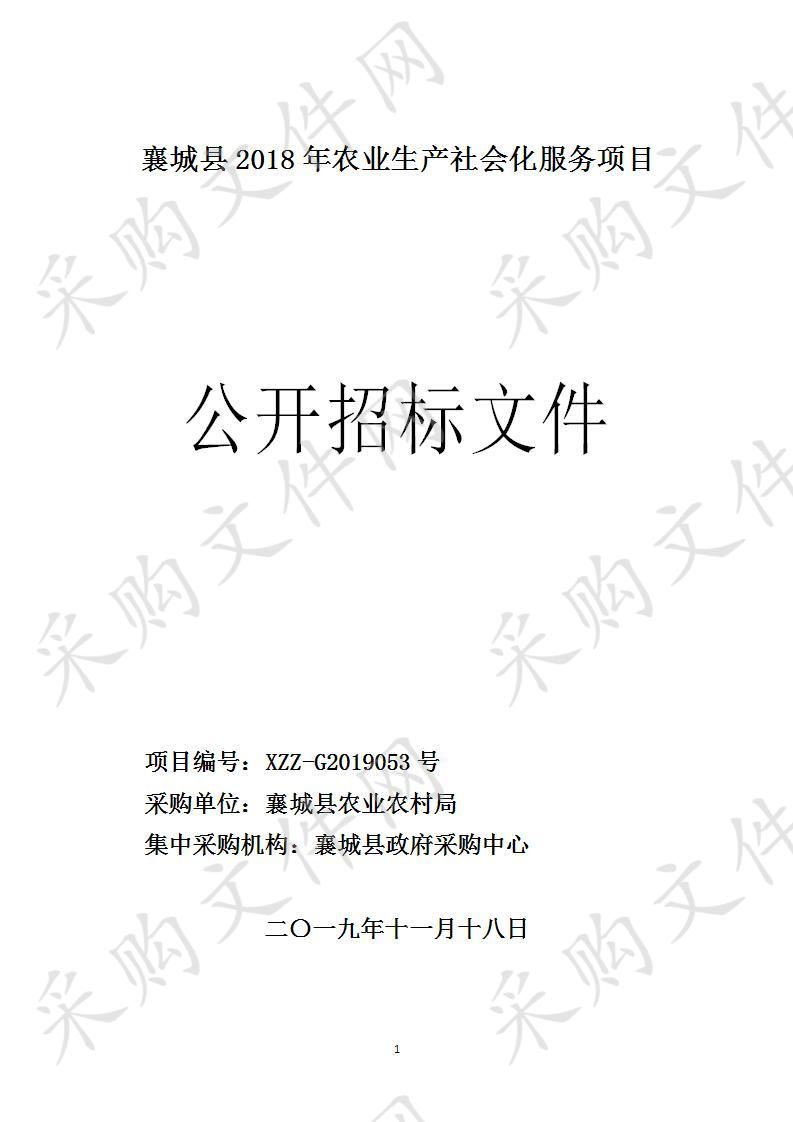 襄城县2018年农业生产社会化服务项目