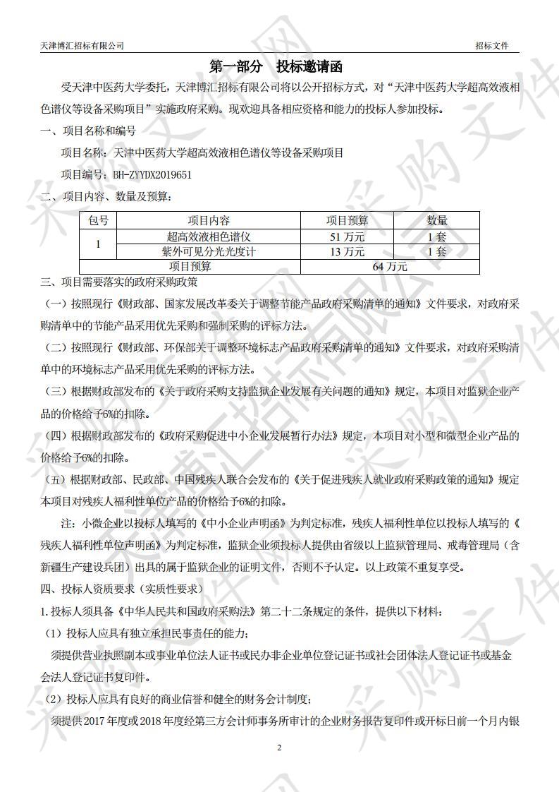 天津中医药大学超高效液相色谱仪等设备采购项目