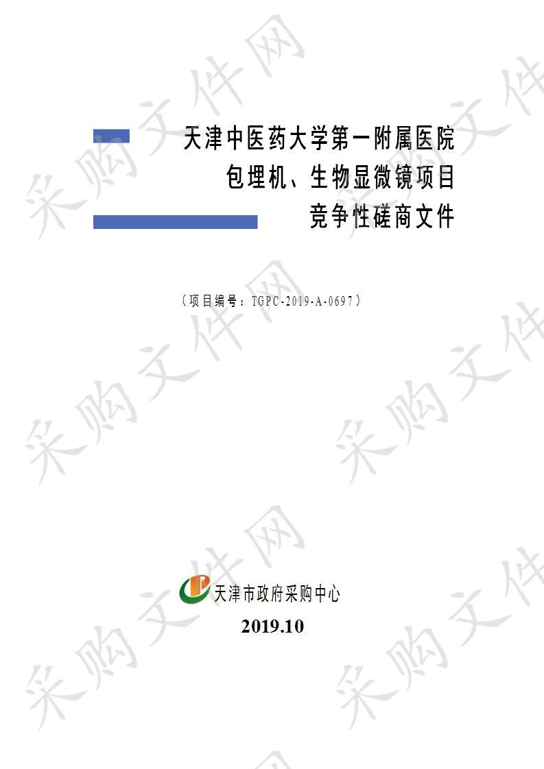 天津中医药大学第一附属医院 天津中医药大学第一附属医院包埋机、生物显微镜项目 