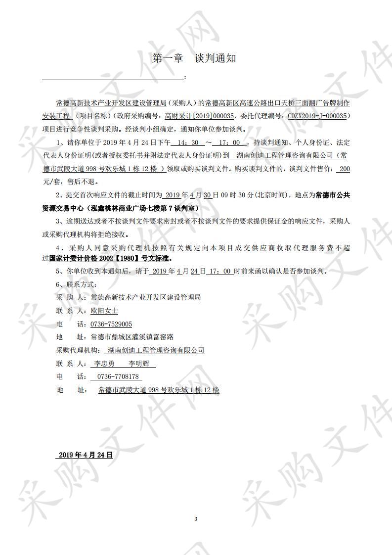 常德高新区高速公路出口天桥三面翻广告牌制作安装工程