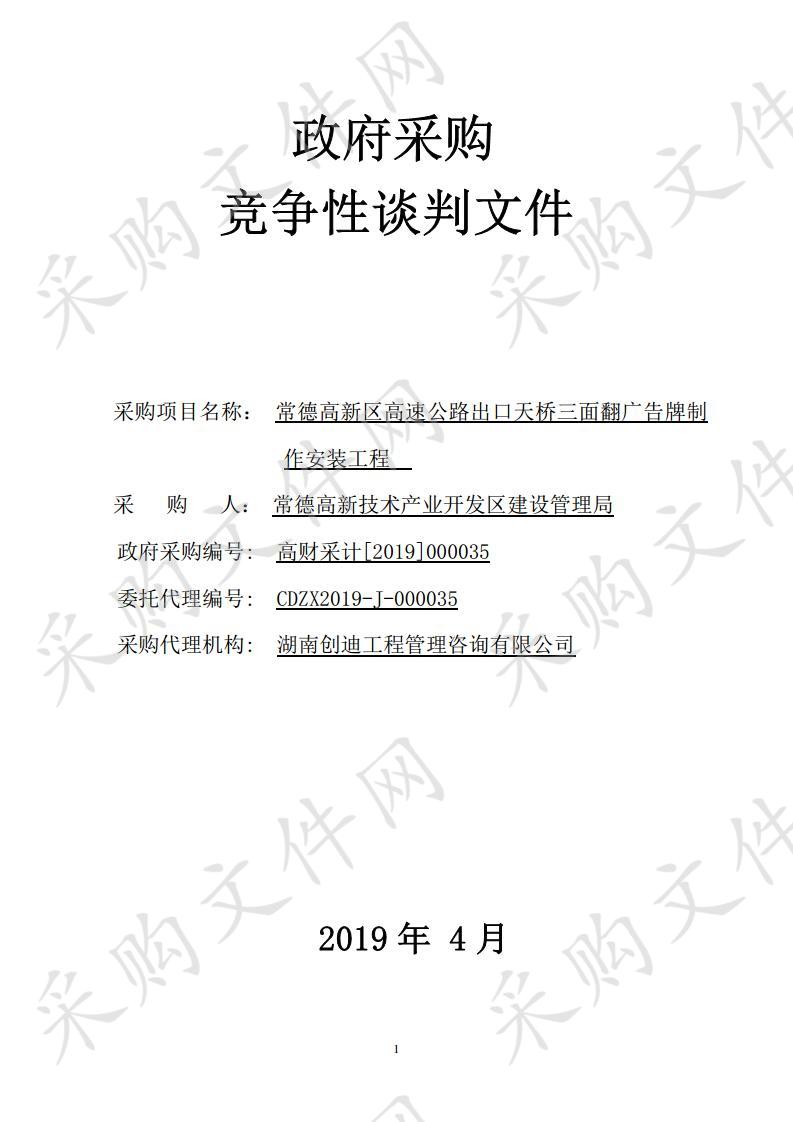 常德高新区高速公路出口天桥三面翻广告牌制作安装工程