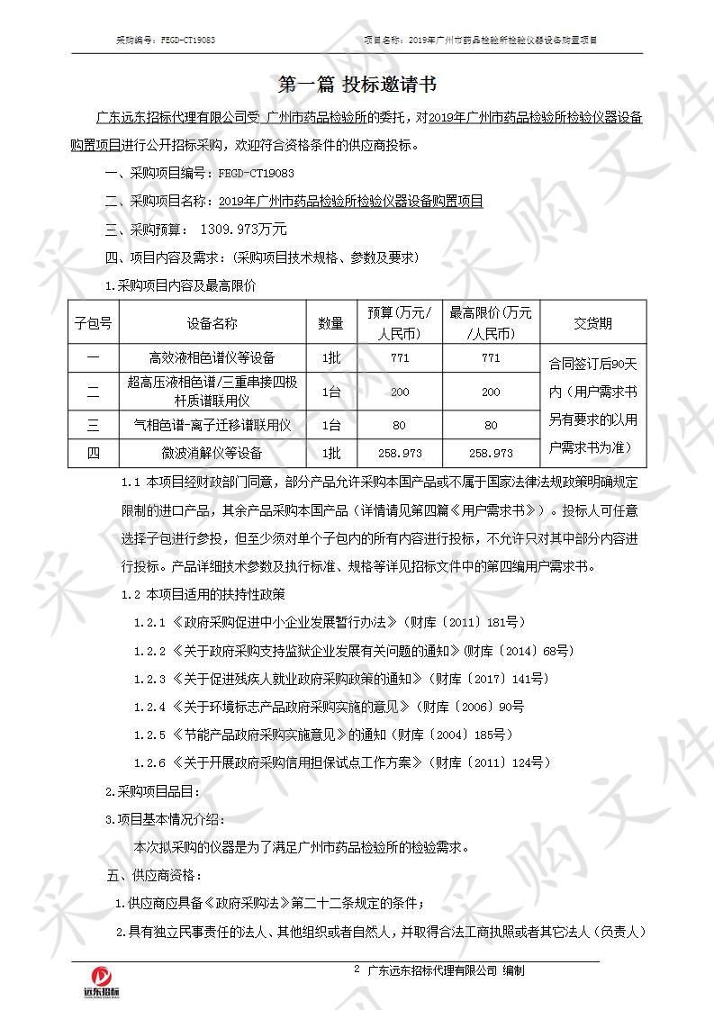 2019年广州市药品检验所检验仪器设备购置项目